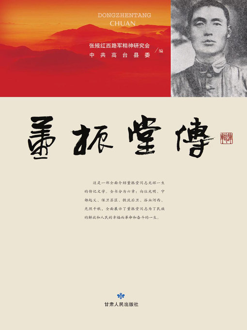Cover image for 董振堂传 (Biography of Dong Zhentang)